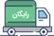 ارسال رایگان برای خرید عمده باقی ارسال پس کرایه