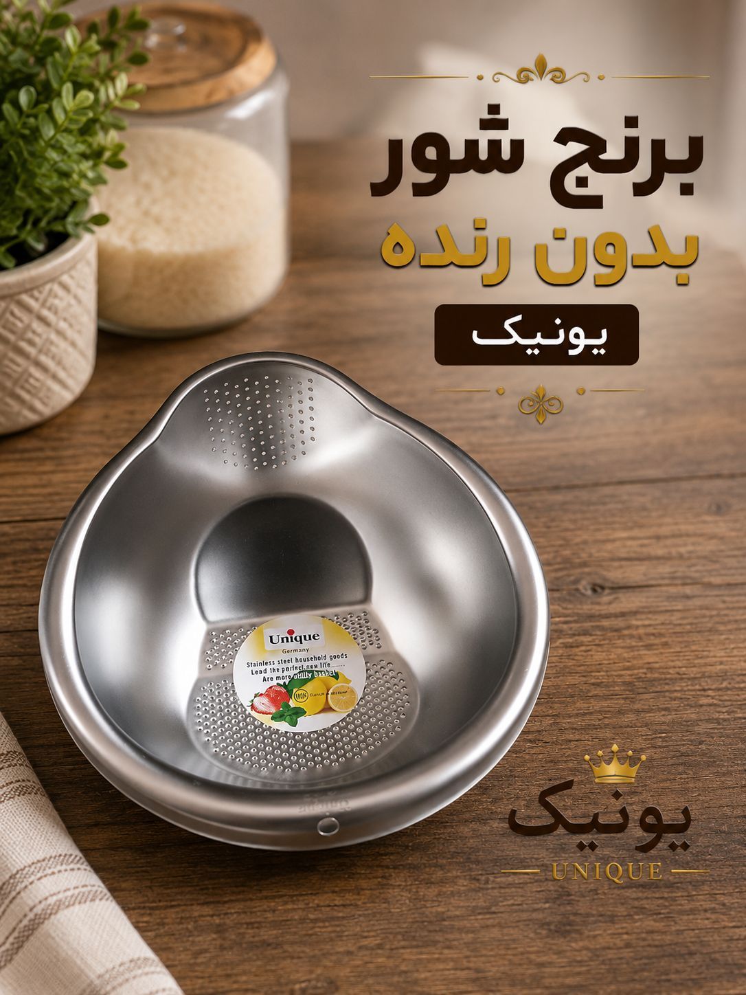 برنج شور بدون رنده یونیک