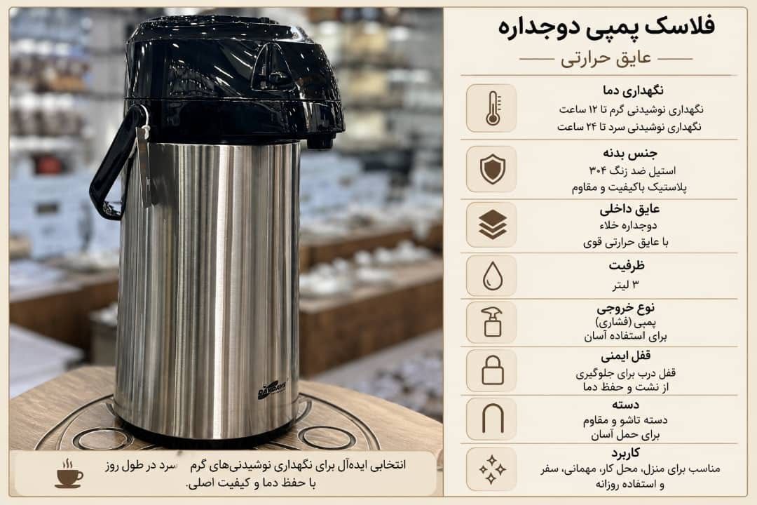 فلاسک پمپی سه لیتری ضمانتی